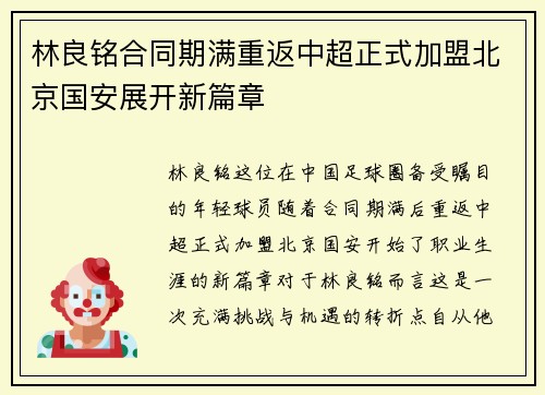 林良铭合同期满重返中超正式加盟北京国安展开新篇章 林良铭合同期满重返中超正式加盟北京国安展开新篇章