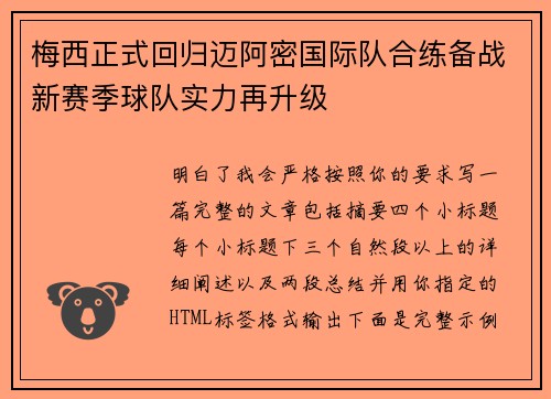 梅西正式回归迈阿密国际队合练备战新赛季球队实力再升级 梅西正式回归迈阿密国际队合练备战新赛季球队实力再升级