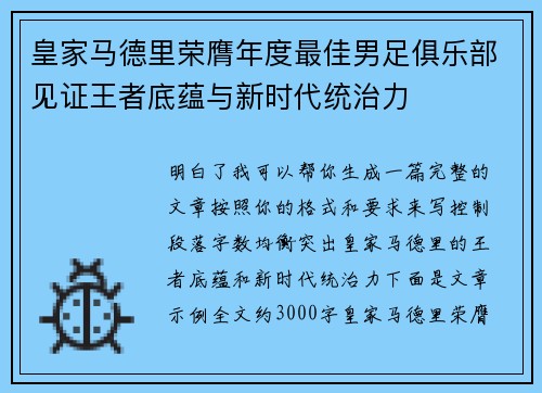 皇家马德里荣膺年度最佳男足俱乐部见证王者底蕴与新时代统治力 皇家马德里荣膺年度最佳男足俱乐部见证王者底蕴与新时代统治力