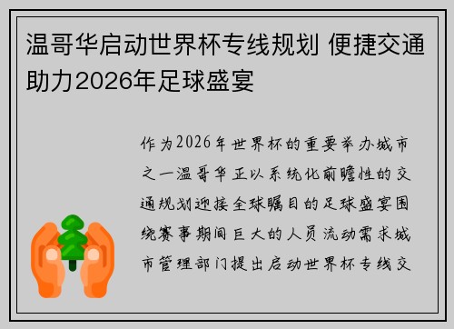 温哥华启动世界杯专线规划 便捷交通助力2026年足球盛宴 温哥华启动世界杯专线规划 便捷交通助力2026年足球盛宴