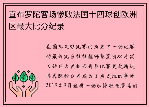 直布罗陀客场惨败法国十四球创欧洲区最大比分纪录 直布罗陀客场惨败法国十四球创欧洲区最大比分纪录