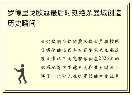 罗德里戈欧冠最后时刻绝杀曼城创造历史瞬间