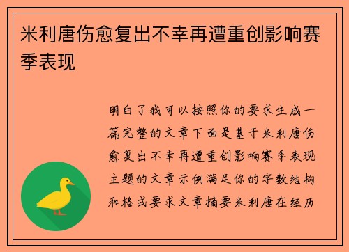 米利唐伤愈复出不幸再遭重创影响赛季表现 米利唐伤愈复出不幸再遭重创影响赛季表现