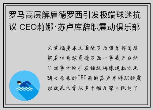 罗马高层解雇德罗西引发极端球迷抗议 CEO莉娜·苏卢库辞职震动俱乐部 罗马高层解雇德罗西引发极端球迷抗议 CEO莉娜·苏卢库辞职震动俱乐部