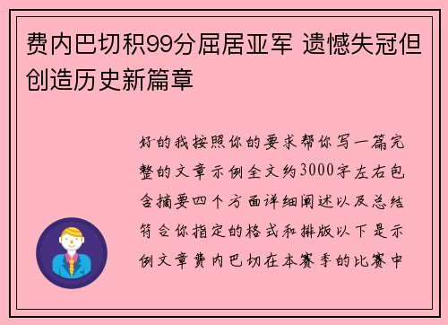 费内巴切积99分屈居亚军 遗憾失冠但创造历史新篇章 费内巴切积99分屈居亚军 遗憾失冠但创造历史新篇章