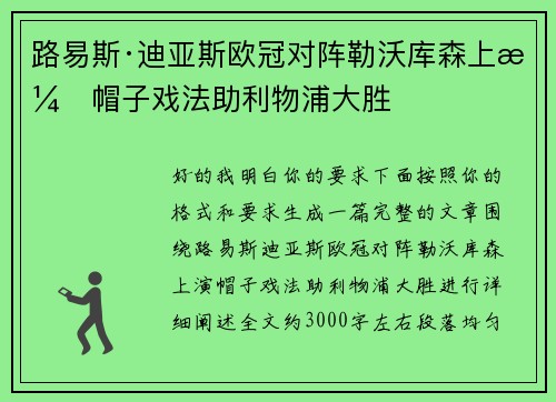 路易斯·迪亚斯欧冠对阵勒沃库森上演帽子戏法助利物浦大胜 路易斯·迪亚斯欧冠对阵勒沃库森上演帽子戏法助利物浦大胜