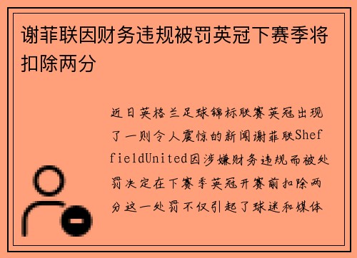谢菲联因财务违规被罚英冠下赛季将扣除两分 谢菲联因财务违规被罚英冠下赛季将扣除两分