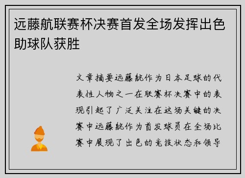 远藤航联赛杯决赛首发全场发挥出色助球队获胜 远藤航联赛杯决赛首发全场发挥出色助球队获胜