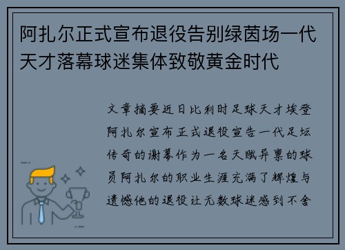 阿扎尔正式宣布退役告别绿茵场一代天才落幕球迷集体致敬黄金时代 阿扎尔正式宣布退役告别绿茵场一代天才落幕球迷集体致敬黄金时代