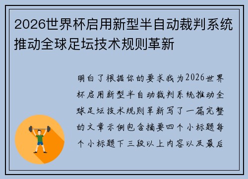 2026世界杯启用新型半自动裁判系统推动全球足坛技术规则革新