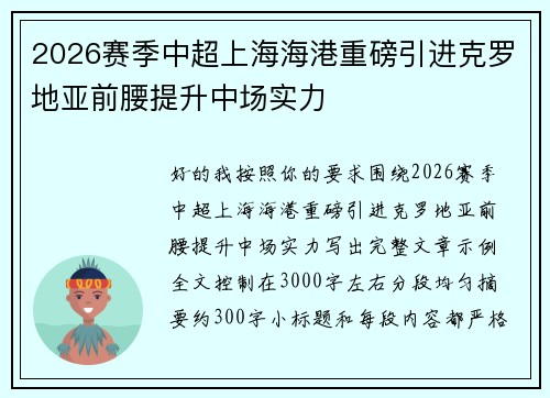 2026赛季中超上海海港重磅引进克罗地亚前腰提升中场实力 2026赛季中超上海海港重磅引进克罗地亚前腰提升中场实力