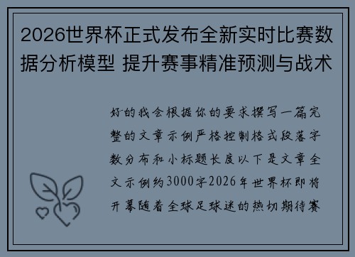 2026世界杯正式发布全新实时比赛数据分析模型 提升赛事精准预测与战术研究 2026世界杯正式发布全新实时比赛数据分析模型 提升赛事精准预测与战术研究