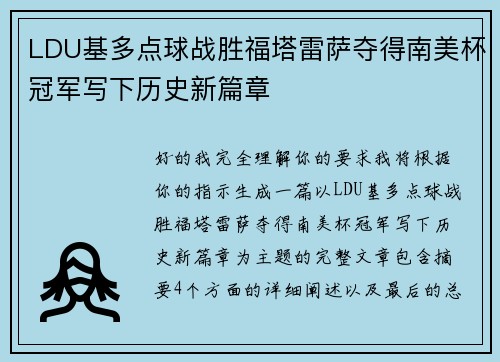 LDU基多点球战胜福塔雷萨夺得南美杯冠军写下历史新篇章 LDU基多点球战胜福塔雷萨夺得南美杯冠军写下历史新篇章