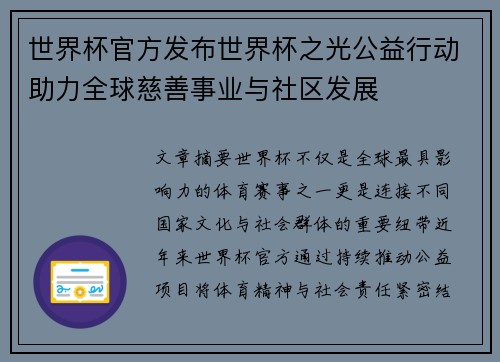 世界杯官方发布世界杯之光公益行动助力全球慈善事业与社区发展 世界杯官方发布世界杯之光公益行动助力全球慈善事业与社区发展