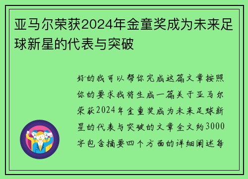 亚马尔荣获2024年金童奖成为未来足球新星的代表与突破 亚马尔荣获2024年金童奖成为未来足球新星的代表与突破