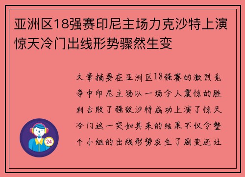 亚洲区18强赛印尼主场力克沙特上演惊天冷门出线形势骤然生变 亚洲区18强赛印尼主场力克沙特上演惊天冷门出线形势骤然生变