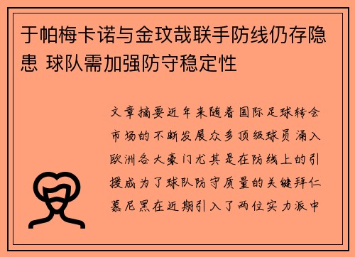 于帕梅卡诺与金玟哉联手防线仍存隐患 球队需加强防守稳定性 于帕梅卡诺与金玟哉联手防线仍存隐患 球队需加强防守稳定性