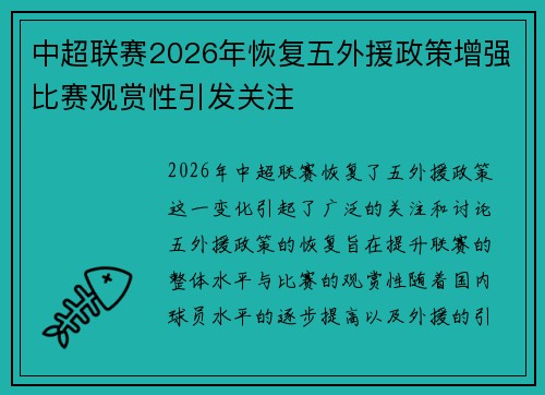 中超联赛2026年恢复五外援政策增强比赛观赏性引发关注 中超联赛2026年恢复五外援政策增强比赛观赏性引发关注