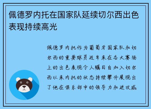 佩德罗内托在国家队延续切尔西出色表现持续高光