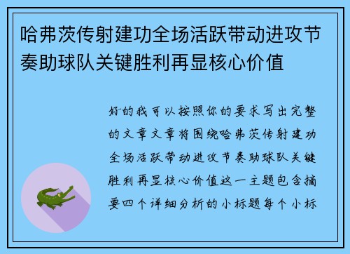 哈弗茨传射建功全场活跃带动进攻节奏助球队关键胜利再显核心价值 哈弗茨传射建功全场活跃带动进攻节奏助球队关键胜利再显核心价值