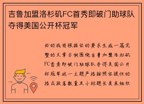 吉鲁加盟洛杉矶FC首秀即破门助球队夺得美国公开杯冠军