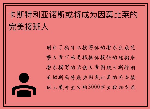 卡斯特利亚诺斯或将成为因莫比莱的完美接班人