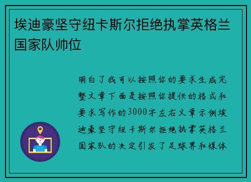 埃迪豪坚守纽卡斯尔拒绝执掌英格兰国家队帅位 埃迪豪坚守纽卡斯尔拒绝执掌英格兰国家队帅位