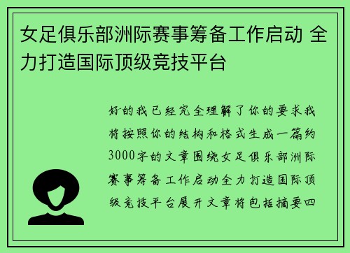 女足俱乐部洲际赛事筹备工作启动 全力打造国际顶级竞技平台 女足俱乐部洲际赛事筹备工作启动 全力打造国际顶级竞技平台