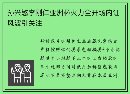 孙兴慜李刚仁亚洲杯火力全开场内讧风波引关注 孙兴慜李刚仁亚洲杯火力全开场内讧风波引关注