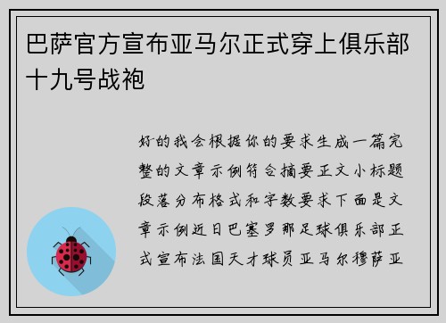 巴萨官方宣布亚马尔正式穿上俱乐部十九号战袍