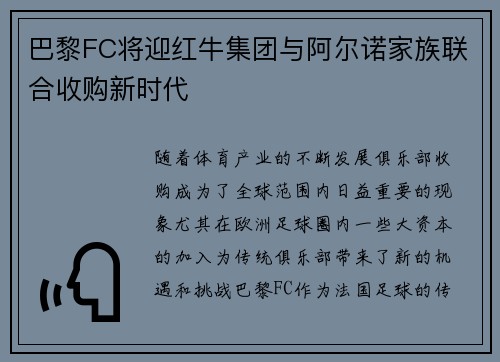巴黎FC将迎红牛集团与阿尔诺家族联合收购新时代