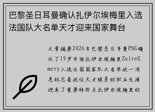 巴黎圣日耳曼确认扎伊尔埃梅里入选法国队大名单天才迎来国家舞台 巴黎圣日耳曼确认扎伊尔埃梅里入选法国队大名单天才迎来国家舞台
