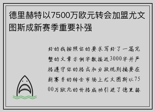 德里赫特以7500万欧元转会加盟尤文图斯成新赛季重要补强 德里赫特以7500万欧元转会加盟尤文图斯成新赛季重要补强