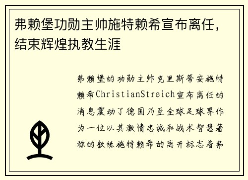 弗赖堡功勋主帅施特赖希宣布离任，结束辉煌执教生涯