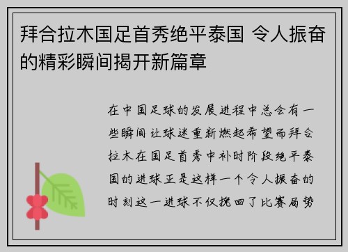 拜合拉木国足首秀绝平泰国 令人振奋的精彩瞬间揭开新篇章 拜合拉木国足首秀绝平泰国 令人振奋的精彩瞬间揭开新篇章