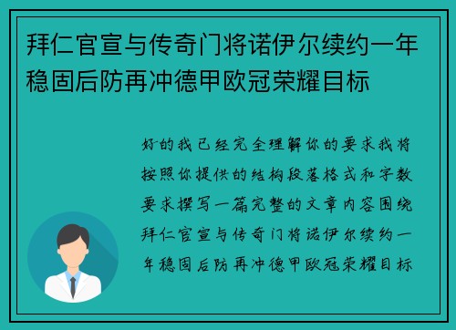 拜仁官宣与传奇门将诺伊尔续约一年稳固后防再冲德甲欧冠荣耀目标 拜仁官宣与传奇门将诺伊尔续约一年稳固后防再冲德甲欧冠荣耀目标