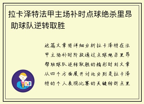 拉卡泽特法甲主场补时点球绝杀里昂 助球队逆转取胜 拉卡泽特法甲主场补时点球绝杀里昂 助球队逆转取胜