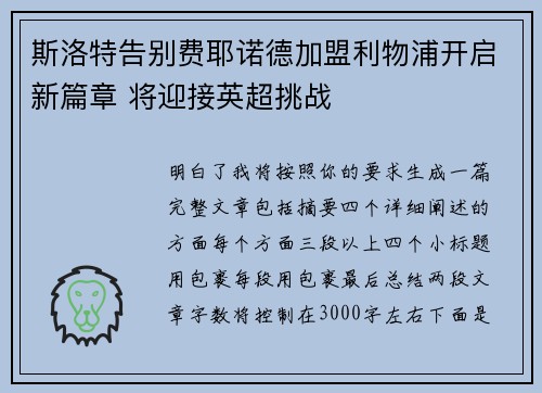 斯洛特告别费耶诺德加盟利物浦开启新篇章 将迎接英超挑战