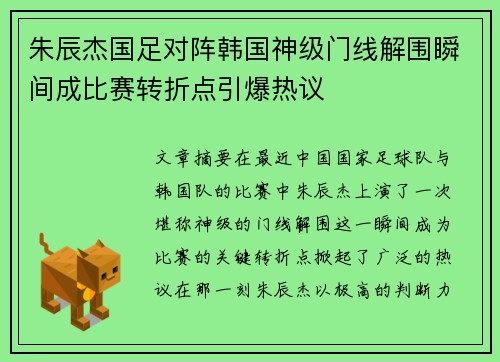 朱辰杰国足对阵韩国神级门线解围瞬间成比赛转折点引爆热议