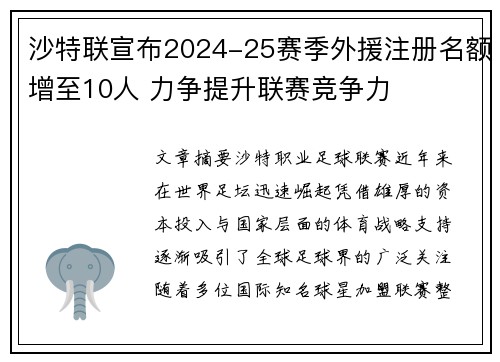 沙特联宣布2024-25赛季外援注册名额增至10人 力争提升联赛竞争力
