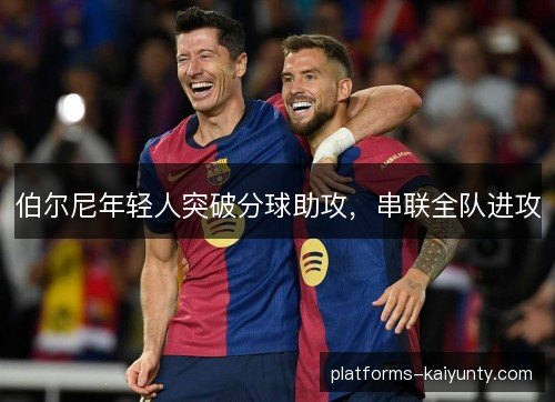 伯尔尼年轻人突破分球助攻，串联全队进攻