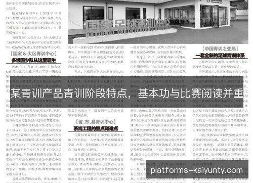 某青训产品青训阶段特点，基本功与比赛阅读并重